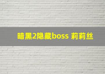 暗黑2隐藏boss 莉莉丝